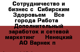 Сотрудничество и бизнес с “Сибирским Здоровьем“ - Все города Работа » Дополнительный заработок и сетевой маркетинг   . Ненецкий АО,Варнек п.